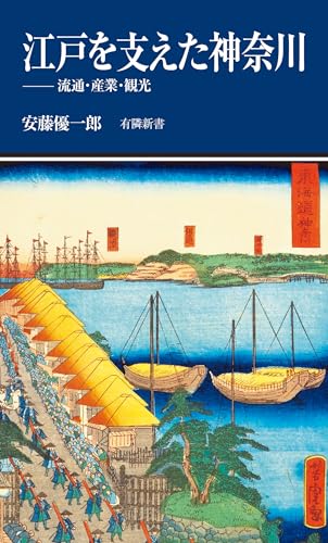 江戸を支えた神奈川: 流通・産業・観光（有隣新書 90）