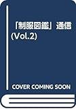 「制服図鑑」通信 2号