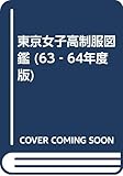 東京女子高制服図鑑 (63‐64年度版)