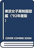 東京女子高制服図鑑〈’92年度版〉