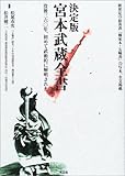 決定版 宮本武蔵全書