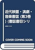 近代映画・演劇・音楽書誌 第3巻 (書誌書目シリーズ 32)