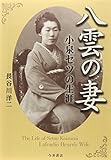 八雲の妻―小泉セツの生涯