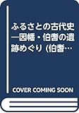 ふるさとの古代史―因幡・伯耆の遺跡めぐり (伯耆文庫)
