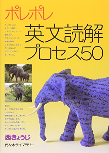 ポレポレ英文読解プロセス50の表紙