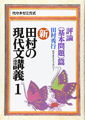 新・田村の現代文講義(1) 評論〔基本問題〕篇の表紙