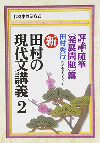新・田村の現代文講義(2) 評論・随筆〔発展問題〕篇の表紙