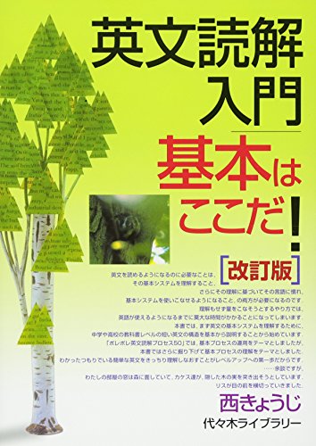 英文読解入門 基本はここだ!の表紙