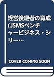 経営後継者の育成 (JSMSベンチャービジネス・シリーズ)