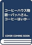 コーヒーハウス物語―バッハさん、コーヒーはいかが?