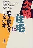 欠陥住宅に泣き寝入りしない本