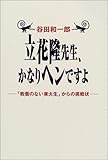 立花隆先生、かなりヘンですよ―「教養のない東大生」からの挑戦状