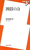 囲碁の力 (新書y)