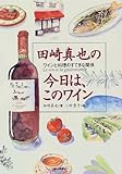 田崎真也の今日は、このワイン―ワインと料理のすてきな関係