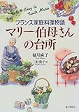 マリー伯母さんの台所―フランス家庭料理物語