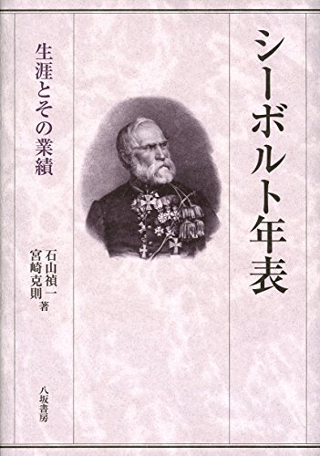 シーボルト年表: 生涯とその業績
