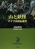 山と妖怪―ドイツ山岳伝説考