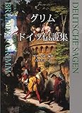 グリム ドイツ伝説集