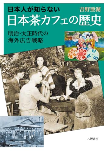 日本人が知らない 日本茶カフェの歴史ー明治・大正時代の海外広告戦略ー