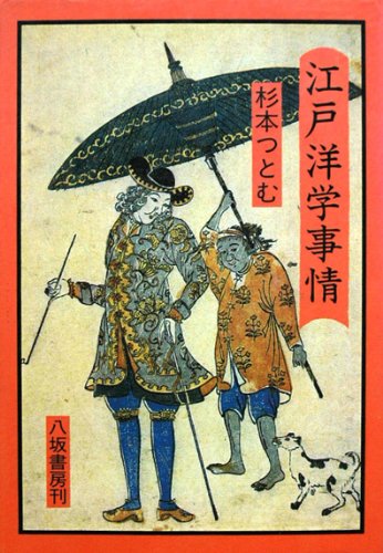 江戸洋学事情