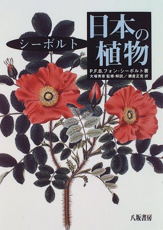 シーボルト日本の植物