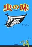 虫の味