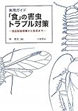 実用ガイド「食」の害虫トラブル対策―食品製造現場から食卓まで