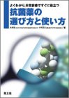 よくわかり、日常診療ですぐに役立つ 抗菌薬の選び方と使い方