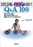 日常診療のよろずお助けQ&A100―救急・外来・当直で誰もが出会う「困った」に経験とエビデンスで答えます!