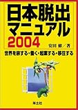 日本脱出マニュアル〈2004〉―世界を旅する・働く・起業する・移住する