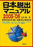 日本脱出マニュアル―世界を旅する・働く・起業する・移住する (2005-’06)