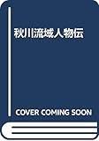 秋川流域人物伝