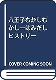 八王子むかしむかし―はみだしヒストリー