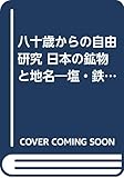 八十歳からの自由研究 日本の鉱物と地名―塩・鉄・朱