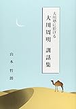 大川塾に於ける大川周明訓話集