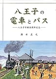 八王子の電車とバス―八王子市制百周年記念