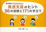 箇条書きでわかりやすい発達支援のヒント36の目標と171の手立て