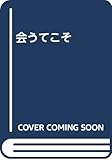 会うてこそ