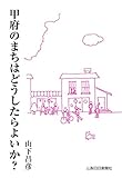 甲府のまちはどうしたらよいか?