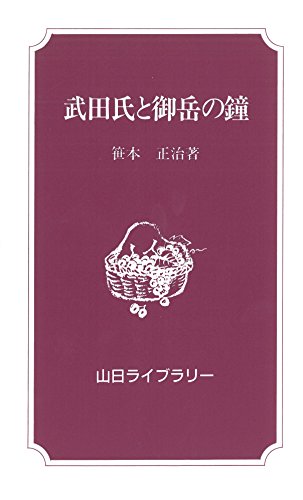 武田氏と御岳の鐘