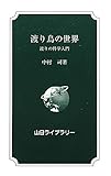 渡り鳥の世界―渡りの科学入門 (山日ライブラリー)