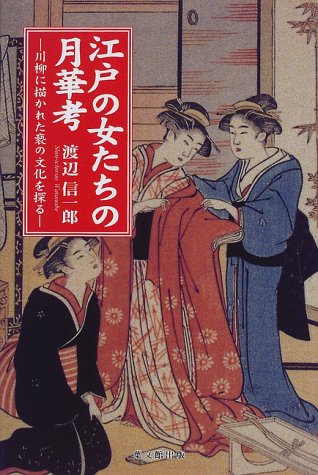 江戸の女たちの月華考: 川柳に描かれた褻の文化を探る