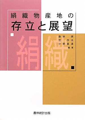絹織物産地の存立と展望