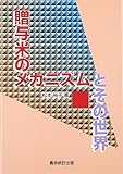 贈与米のメカニズムとその世界