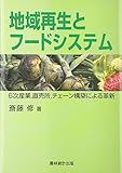 地域再生とフードシステム―6次産業、直売所、チェーン構築による革新