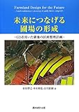 未来につなげる圃場の形成―GISを用いた耕地の区画整理計画