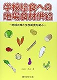 学校給食への地場食材供給―地域の畑と学校給食を結ぶ