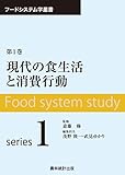 現代の食生活と消費行動 (フードシステム学叢書)