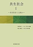 共生社会〈1〉―共生社会とは何か