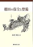 棚田の保全と整備